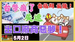 【MACD波動】台幣瘋了！！｜瘋狂火箭【失速】刺激！！｜出口廠商惡夢開始！！｜台指期非常強！！❤️【5月2日】❤️【公開】