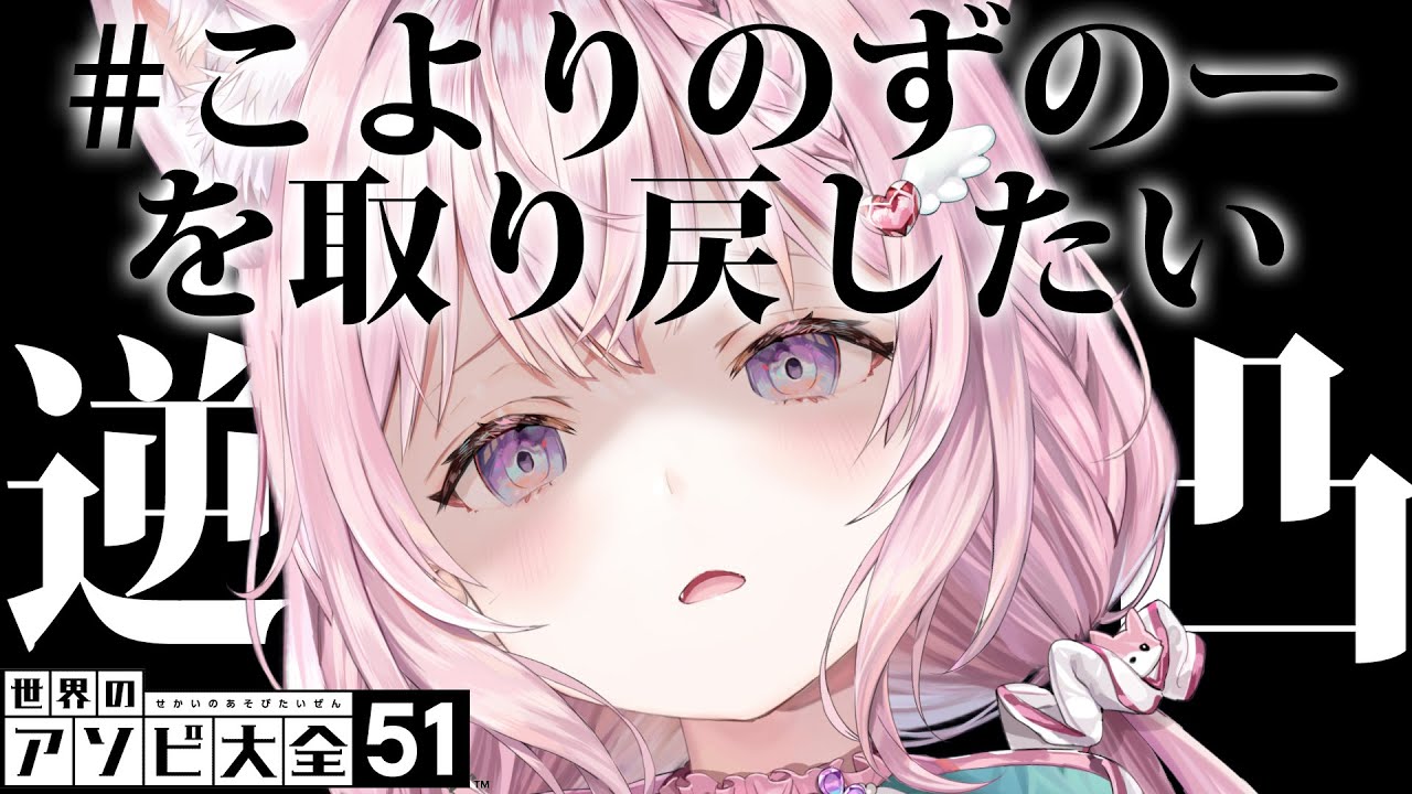 【アソビ大全逆凸】 #こよりのずのーを取り戻したい 【博衣こより/ホロライブ】