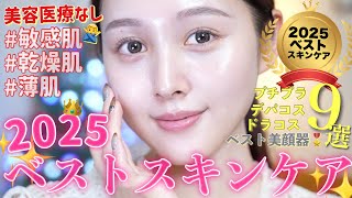 【🩷ベストスキンケア👑】薄肌敏感乾燥肌📣使ってよかったお気に入りスキンケア2025年下半期編🪄【プチプラ / デパコス】