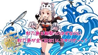 【艦これ実況】秋刀魚と鰯の比率おかしくない？！【蓮月。】