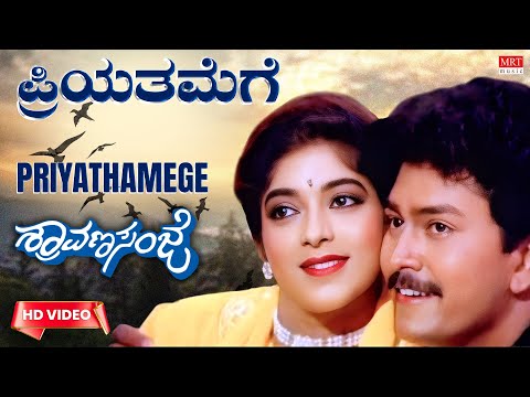 Priyathamege - Video Song [HD] | Shraavana Sanje | Charanraj, Ramkumar, Sithara | Kannada Old Song |