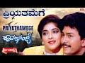 Priyathamege Video Song HD Shraavana Sanje Charanraj Ramkumar Sithara Kannada Old Song