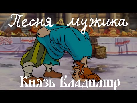 [Lyrics] Песня мужика\Man's song [Prince Vladimir]