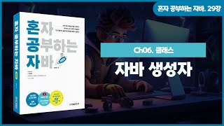 [혼공자] 자바 동영상 강의 29강 – 자바 생성자(1)