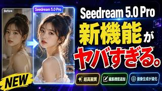 【SeeDream 5.0 Pro最新情報】画像生成AIが大進化!4つの新機能を徹底解説【Seedance連携】