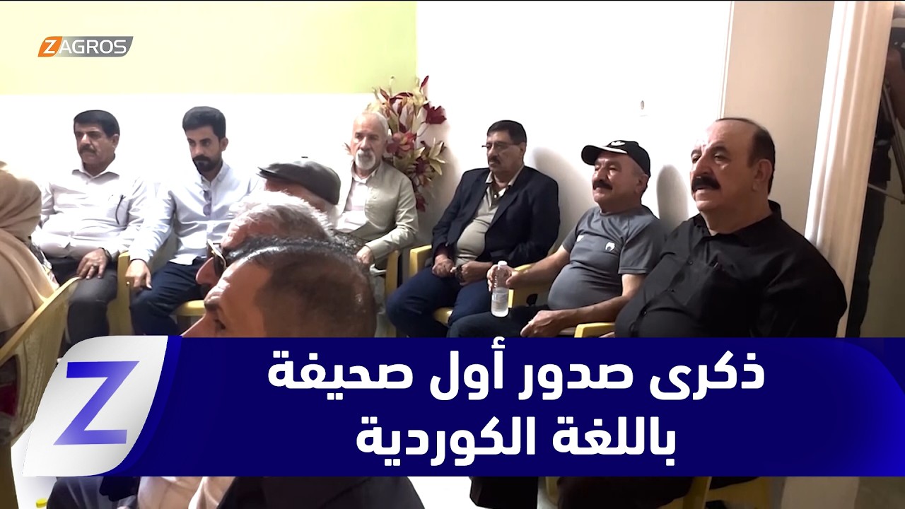 فيديو | #كركوك.. النخب الصحفية والإعلامية تحتفي بذكرى صدور أول صحيفة باللغة الكوردية