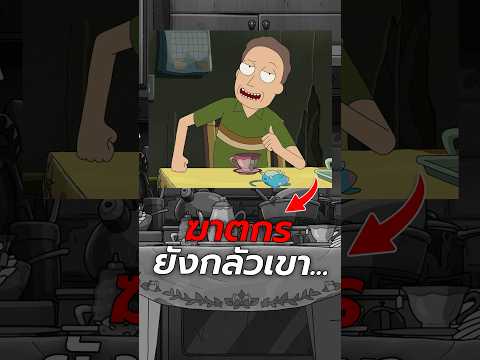 เจอร์รี่ด้นสดจนทำฆาตกรต่อเนื่องกลัวได้? #การ์ตูน #เล่าเรื่อง #rickandmorty