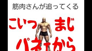 【筋肉さんが追ってくる】捕まる前に金玉を勝ち取れ！！ｗ【バカゲー】