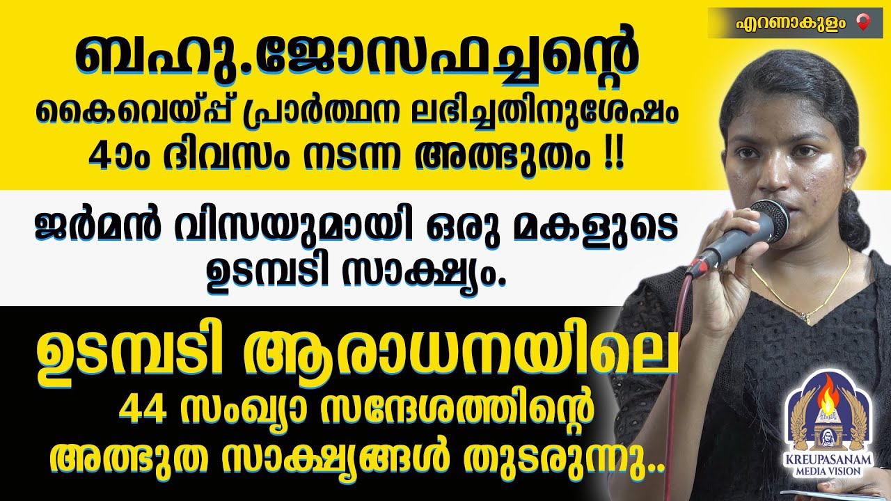 ബഹു.ജോസഫച്ചൻ്റെ കൈവെയ്പ്പ് പ്രാർത്ഥന ലഭിച്ചതിനുശേഷം 4-ാം ദിവസം നടന്ന അത്ഭുതം!!ജർമൻ വിസയുമായി