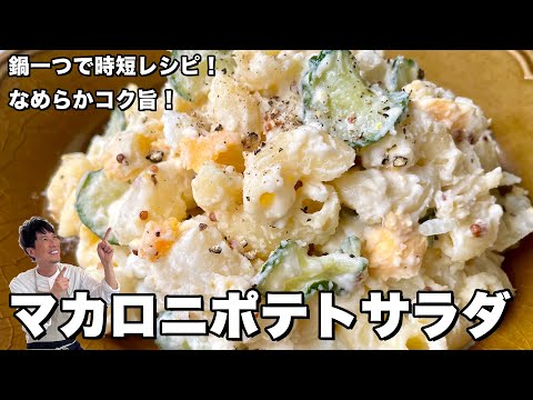 鍋ひとつで完成!卵も同時にできる時短レシピ!なめらかコク旨マカロニポテトサラダの作り方