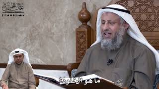 698 - ما هو الخُلود؟ - عثمان الخميس