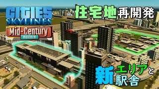 【Cities:Skylines】#29 戸建て志向でお金持ちな方々は再開発されたコチラの地区にお住まいください【シティーズスカイライン】