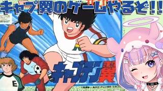 【キャプテン翼/FC】ファミコンのキャプテン翼のゲームやるぞ！！【胡桃沢りりか】