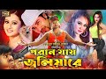 Poran Jay Joliyare | Bengali Movie | Shakib Khan | Rumana | Purnima | Nodi | Don | A.T.M | Misha