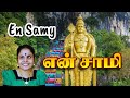என் சாமி முருகன் பாடல் Vaikom Vijayalakshmi Murugan Devotional
