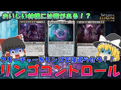 【MTGアリーナ】おいしい林檎には毒がある！？エリエットの誘う林檎で相手クリーチャーを奪取だ！リンゴコントロール【エルドレインの森】