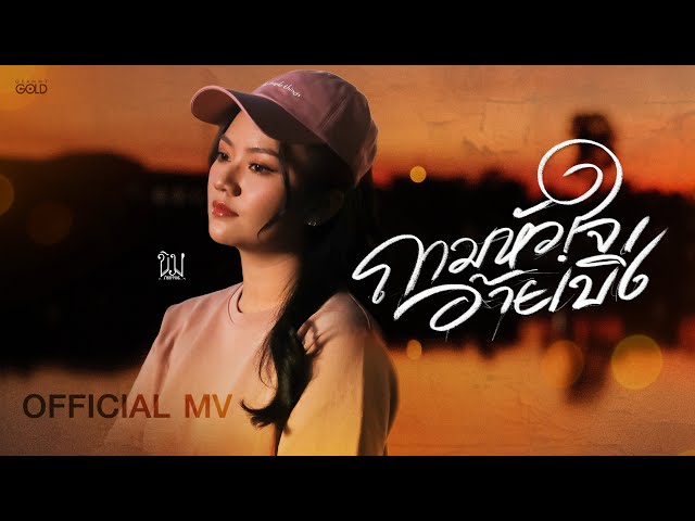 ถามหัวใจอ้ายเบิ่ง - ขิม ภิชชาพร