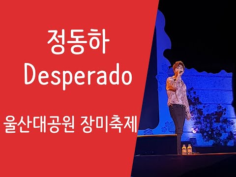 190524 정동하 Desperado(가사) - 울산대공원 장미축제