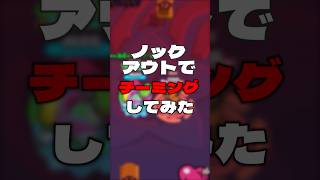 ノックアウトでチーミングしてみた！ #ゲーム実況 #えふぺん #brawlstars #ゲーム #ブロスタ #実況 #検証 #supercell #スマホゲーム #ゲーム配信
