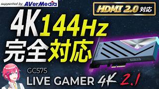 【 #PR 】AVerMedia様の最新キャプチャボード「GC575 Live Gamer 4K 2.1」をレビューさせて頂きました！【 #avermedia 】