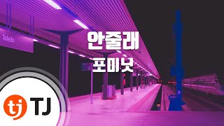 [TJ노래방] 안줄래 - 포미닛 (I Won’t Give You - 4minute) / TJ Karaoke