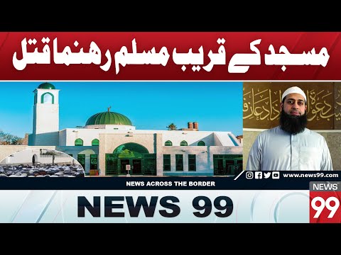 80-Year-Old Ibrahim Bala Murdered Near Mosque, Community Demands Justice | News 99