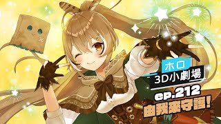 [holo] 3D小劇場 第212話 由我來守護!