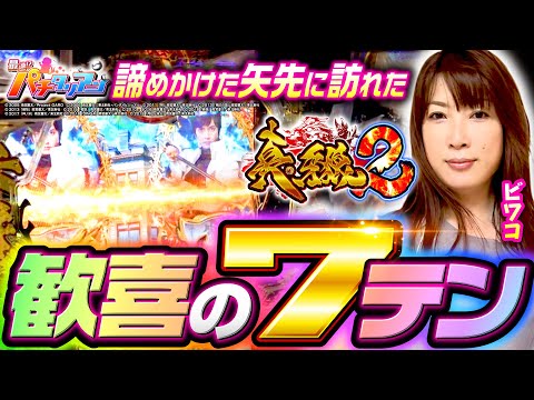 パチンコ新台【真牙狼2で歓喜の7テンパイ】最速!?パチタリアン 第24回《ビワコ》P真・牙狼2［パチンコ］
