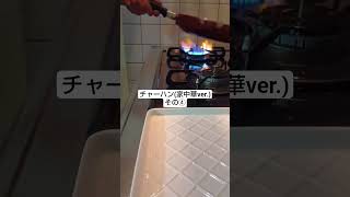チャーハン(家中華ver.)その④