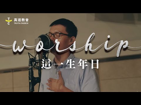 TC Worship【這一生年日 Until the End of My Life】李旻衡 ｜TC 真道教會