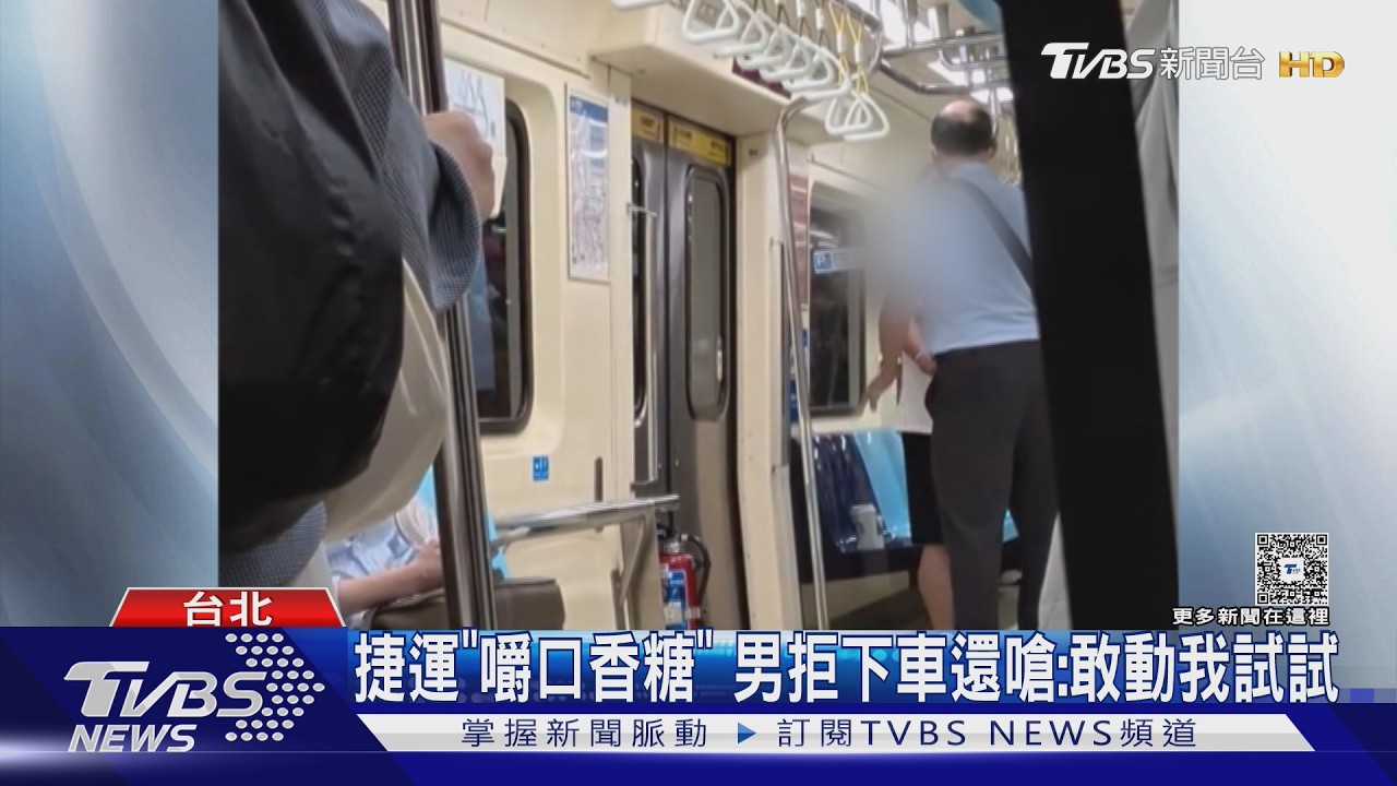 影音/北捷嚼口香糖被攔!男拒下車還嗆:敢動我試試