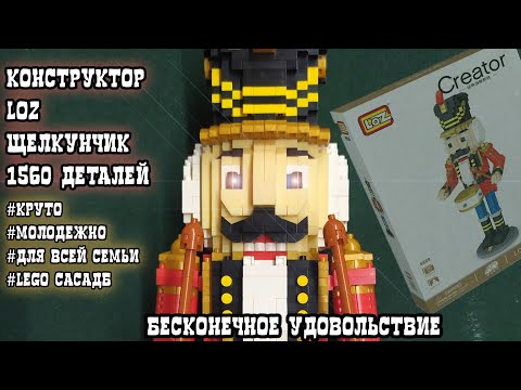 Нащелкал щелкунчика (✯◡✯) | LOZ конструктор