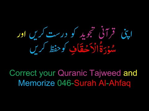 Memorize 046-Surah Al-Ahqaf (Complete) (10-times repetition)