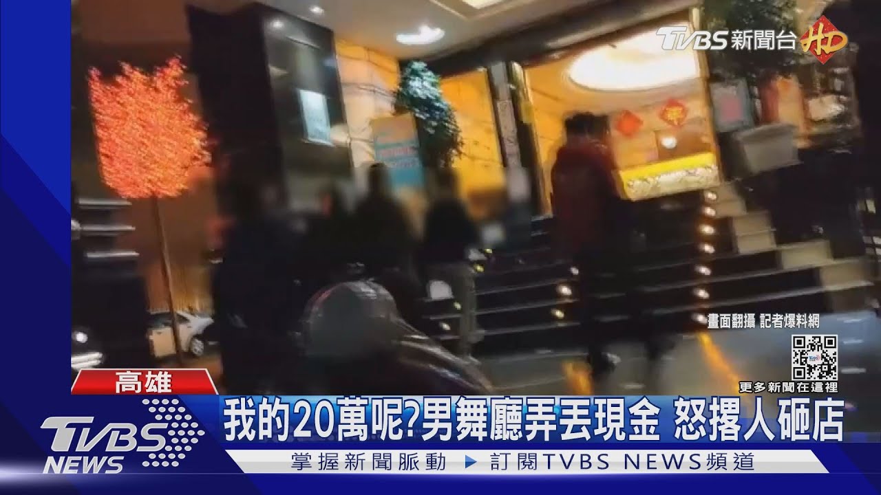 我的20萬呢?男喝酒舞廳弄丟現金 找不到錢怒撂人砸店