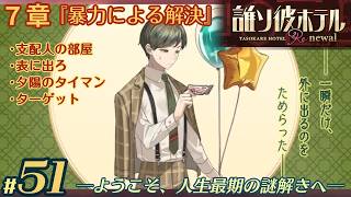 【実況】誰ソ彼ホテル：Re #51【謎解き/脱出】夕陽のタイマン