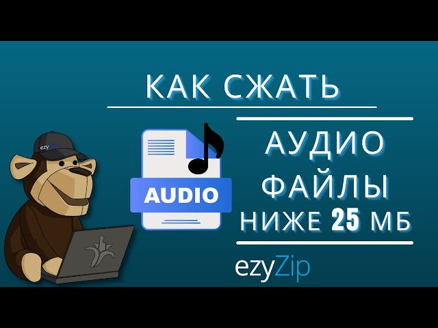 Как Сократить Аудиофайлы до 25 МБ (Простое Руководство)
