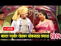 मास्टर रघुवीर खेडकर लोकनाट्य तमाशा म�