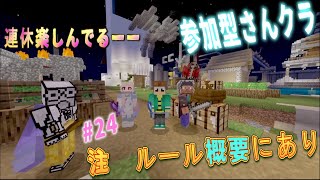 連休やね　マイクラ　参加型　live勢　19時～22時・・＃24