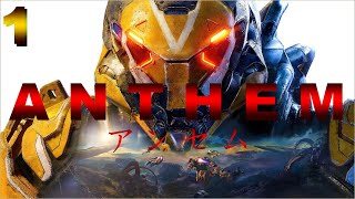 【TPS】ANTHEM（アンセム）part１