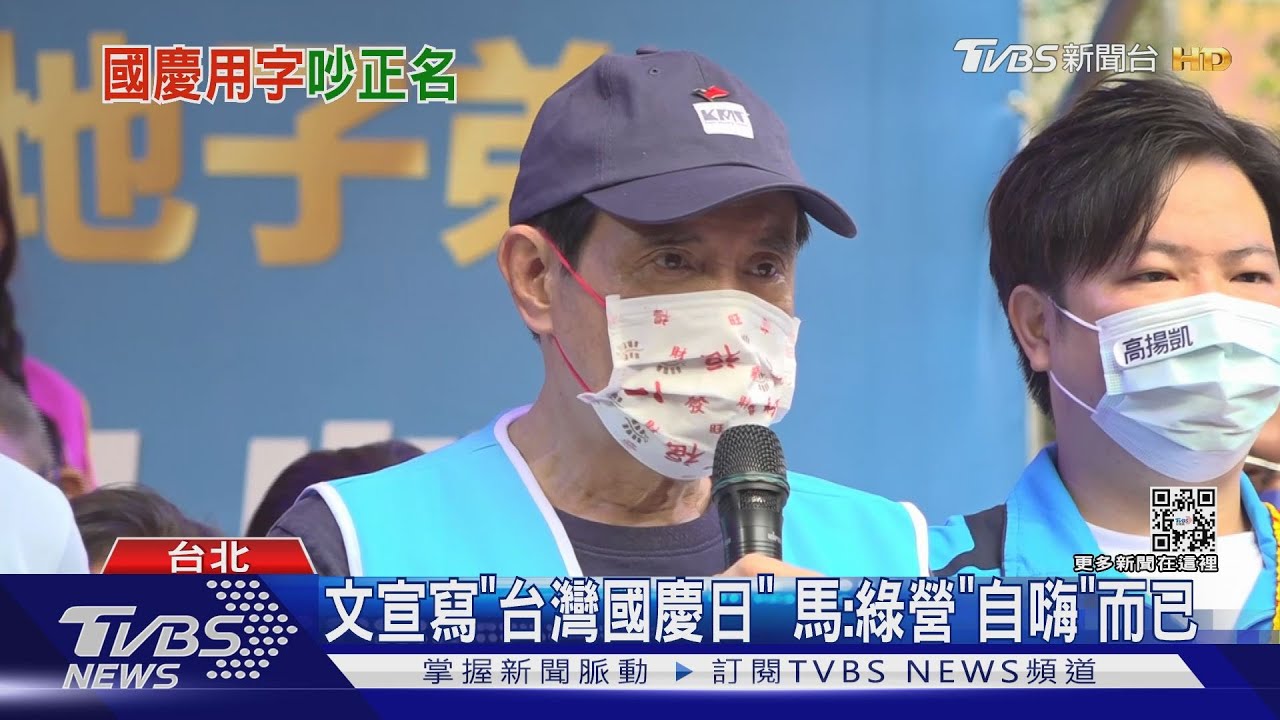 馬英九籲別用「台灣」國慶日 柯文哲:好歹留中華民國