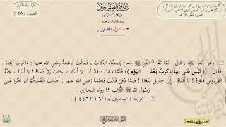 شرح رياض الصالحين ، الحديث 28 || د. ماهر ياسين الفحل image