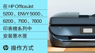 在 HP OfficeJet 5200 和 ENVY 5000、6200、7100 及 7800 印表機系列中安裝墨水匣