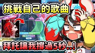 當Bae在HoloDreams音遊中挑戰自己的歌曲《Psycho》…【Hakos Baelz】【Hololive 中文】