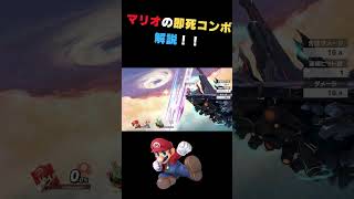 【解説】マリオの即死コンボのやり方！！ #スマブラsp #解説 #マリオ