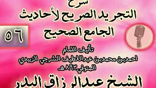 صورة 056 - شرح "التجريد الصريح لأحاديث الجامع الصحيح" الشيخ عبد الرزاق البدر
