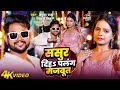 VIDEO ससुर दिहS पलंग मजबूत Ankush Raja Shivani Singh Ft Anisha Pande