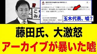 【国民の怒りと絶望】玉木雄一郎さん、与党批判をしまくった結果…維新・藤田幹事長に「嘘の印象操作」の決定的証拠を突きつけられ、国民民主党が崩壊する最悪の末路。