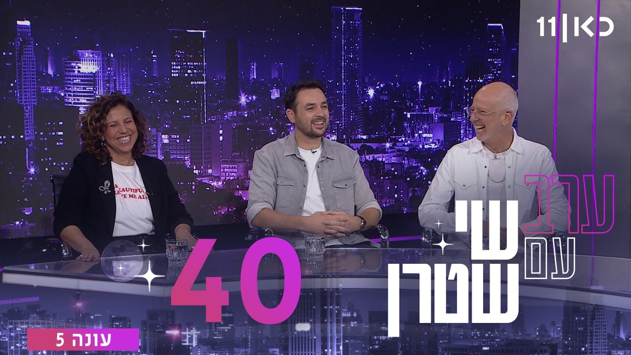 ערב עם שי שטרן עונה 5 | פרק 40 - 26.12.2025