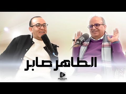 Imghrane podcast - Taher Sabir | إمغران بودكاست - الطاهر صابر