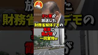 テレ東が放送した財務省解体デモの真実に霞が関が一同驚愕w